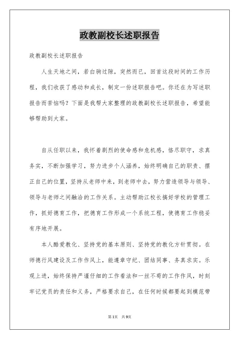 政教副校长述职报告例文