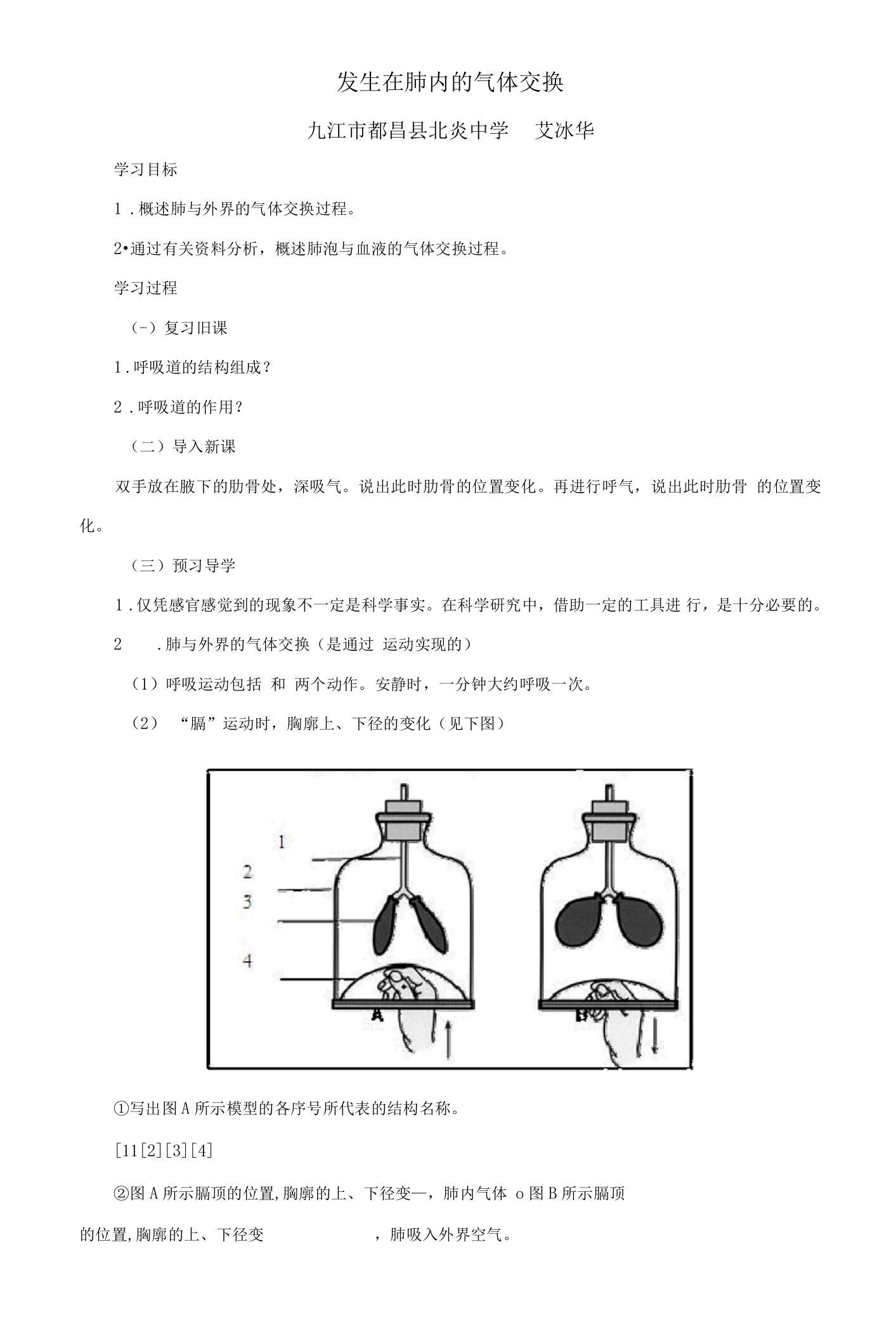 《发生在肺内的气体交换》导学案一