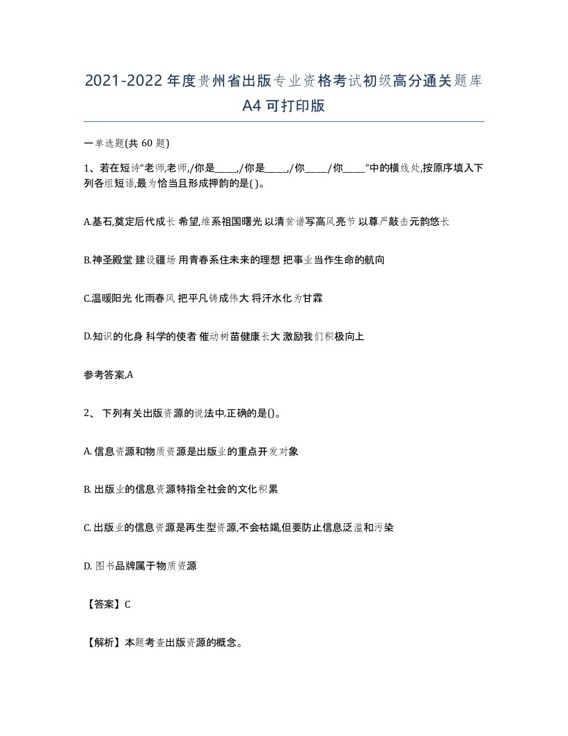 2021-2022年度贵州省出版专业资格考试初级高分通关题库A4可打印版