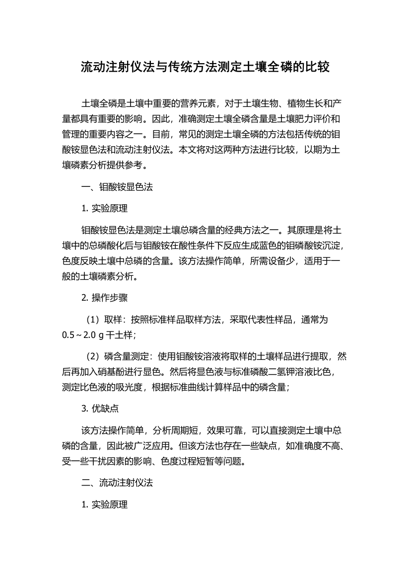 流动注射仪法与传统方法测定土壤全磷的比较