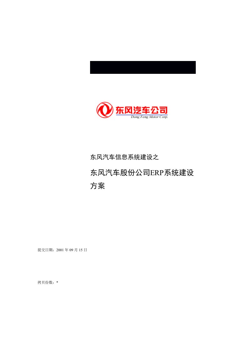 东风汽车公司ERP信息系统建设方案