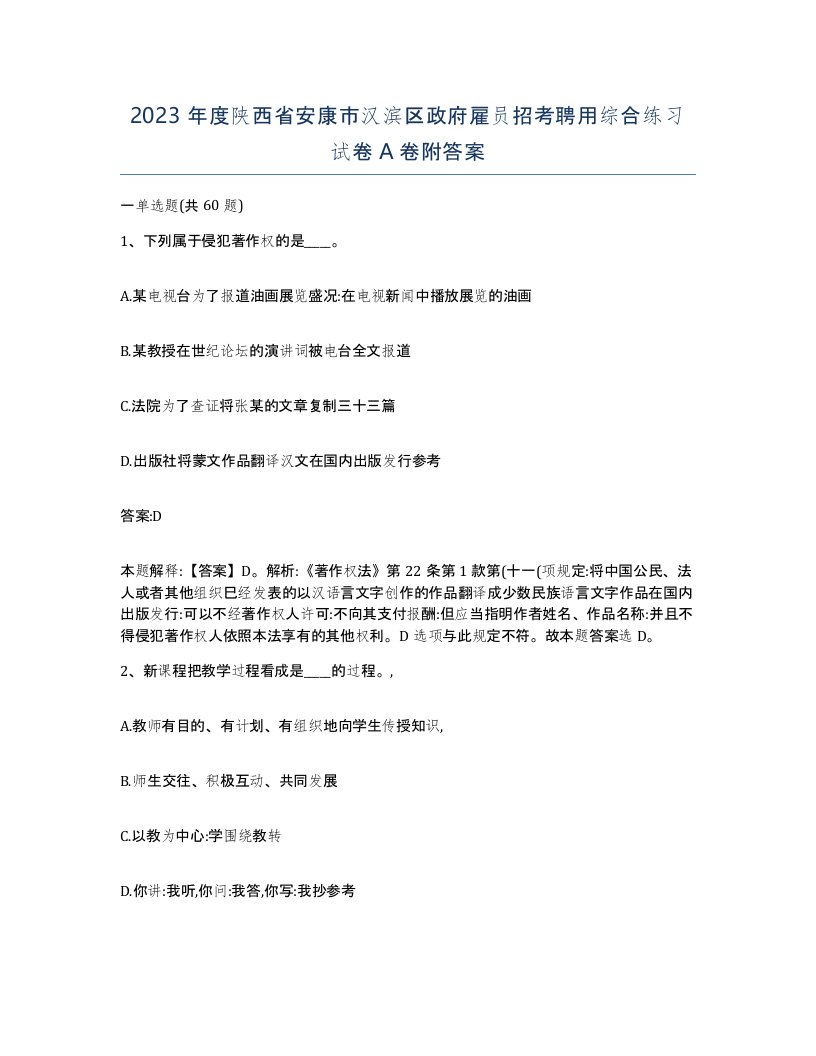 2023年度陕西省安康市汉滨区政府雇员招考聘用综合练习试卷A卷附答案