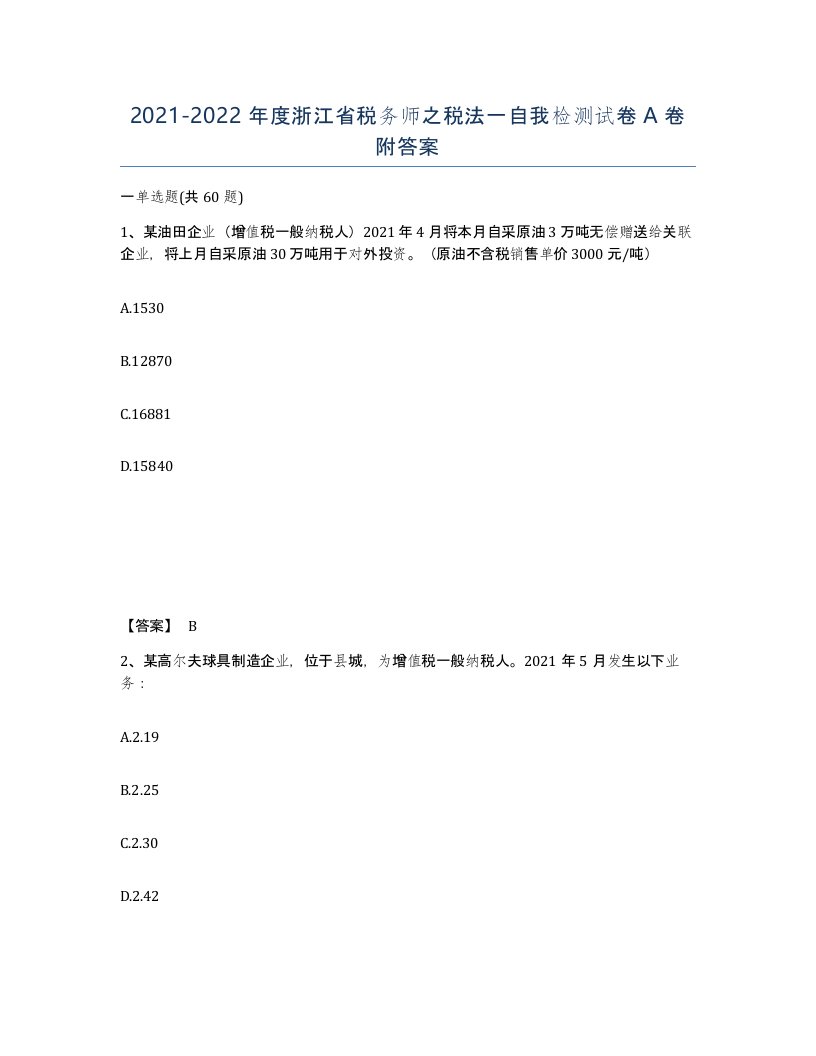 2021-2022年度浙江省税务师之税法一自我检测试卷A卷附答案