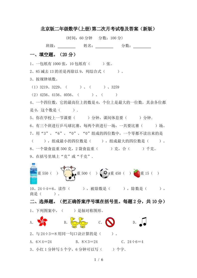 北京版二年级数学上册第二次月考试卷及答案新版