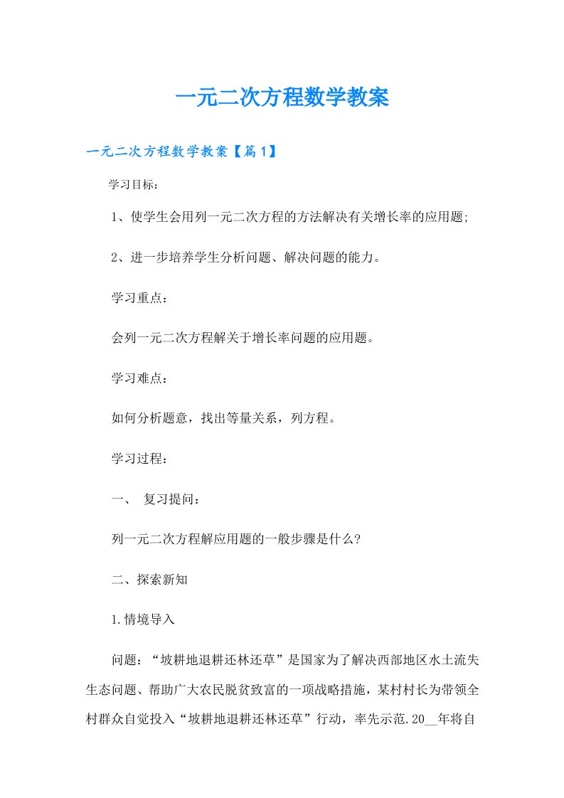 一元二次方程数学教案