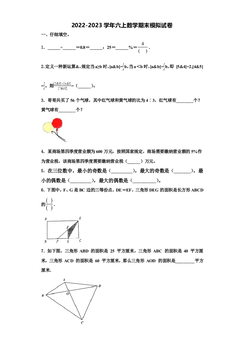 2023届千阳县数学六上期末统考试题含解析