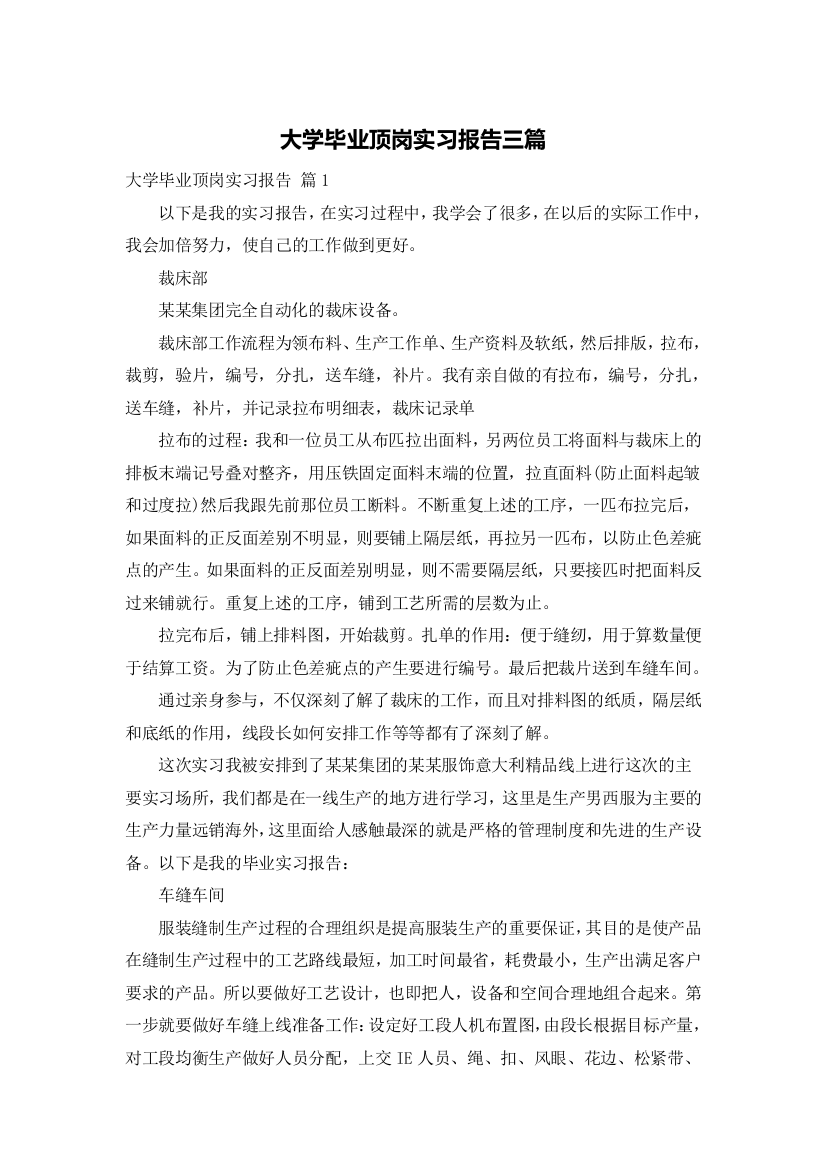 大学毕业顶岗实习报告三篇