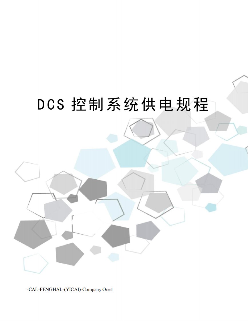 DCS控制系统供电规程