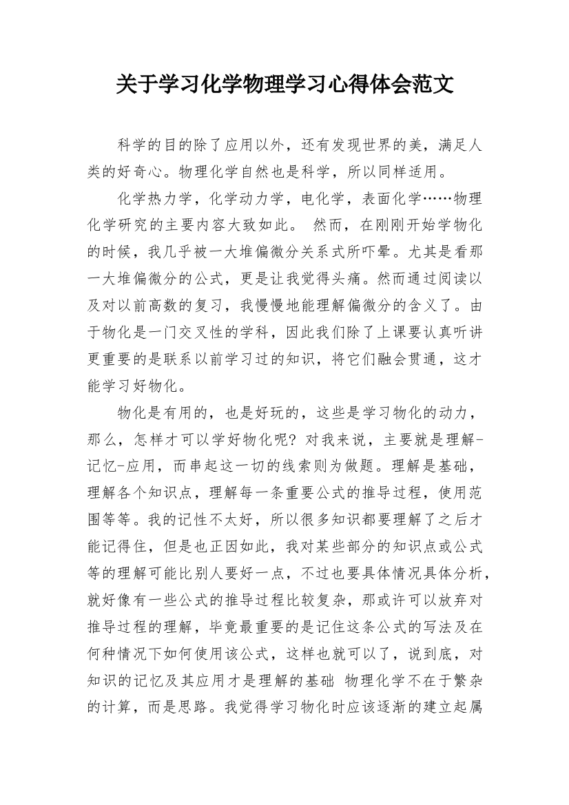 关于学习化学物理学习心得体会范文_1