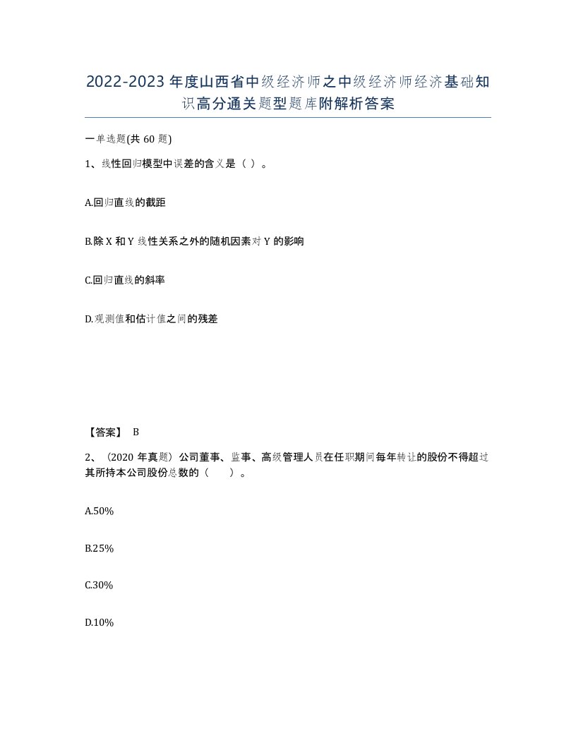 2022-2023年度山西省中级经济师之中级经济师经济基础知识高分通关题型题库附解析答案