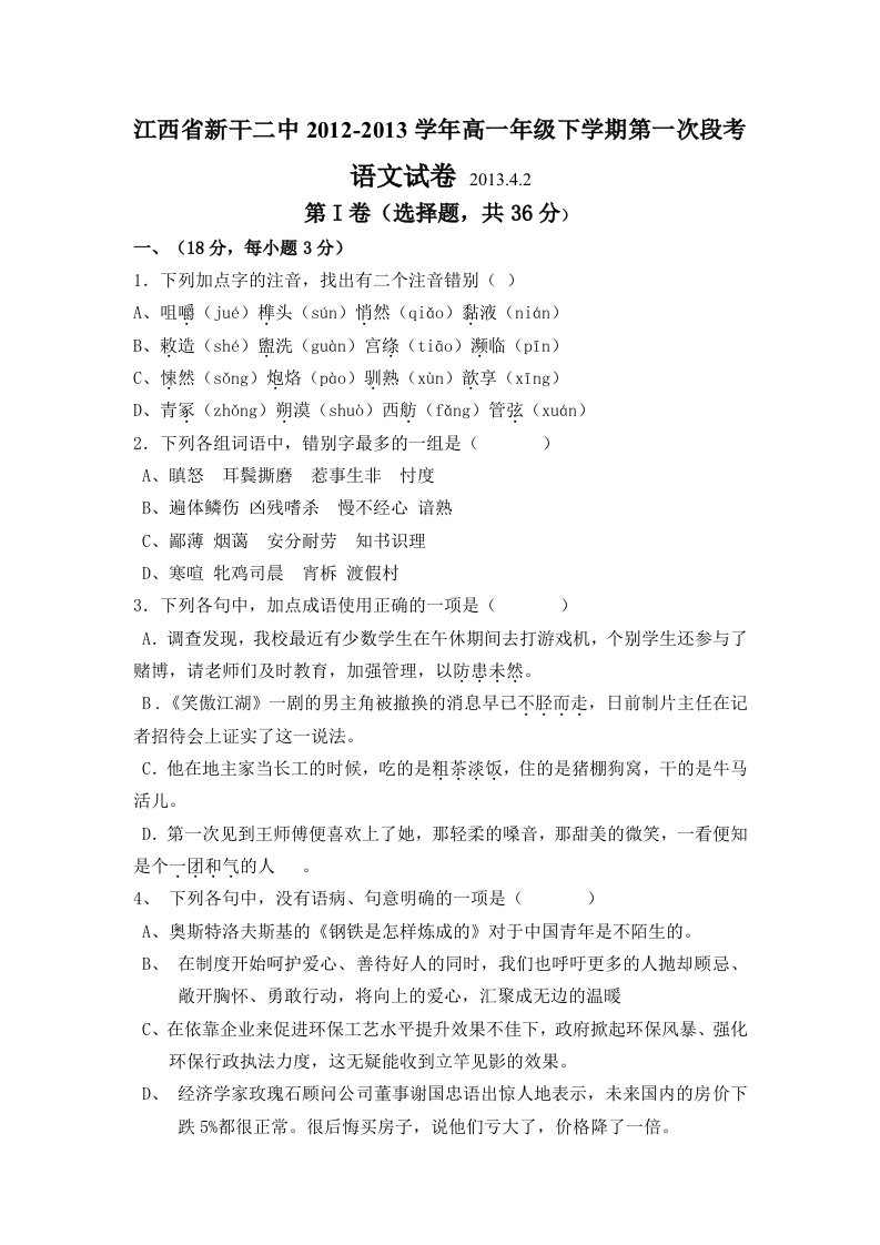 江西省新干二中2012-2013学年度高一年级下学期第一次段考语文试卷