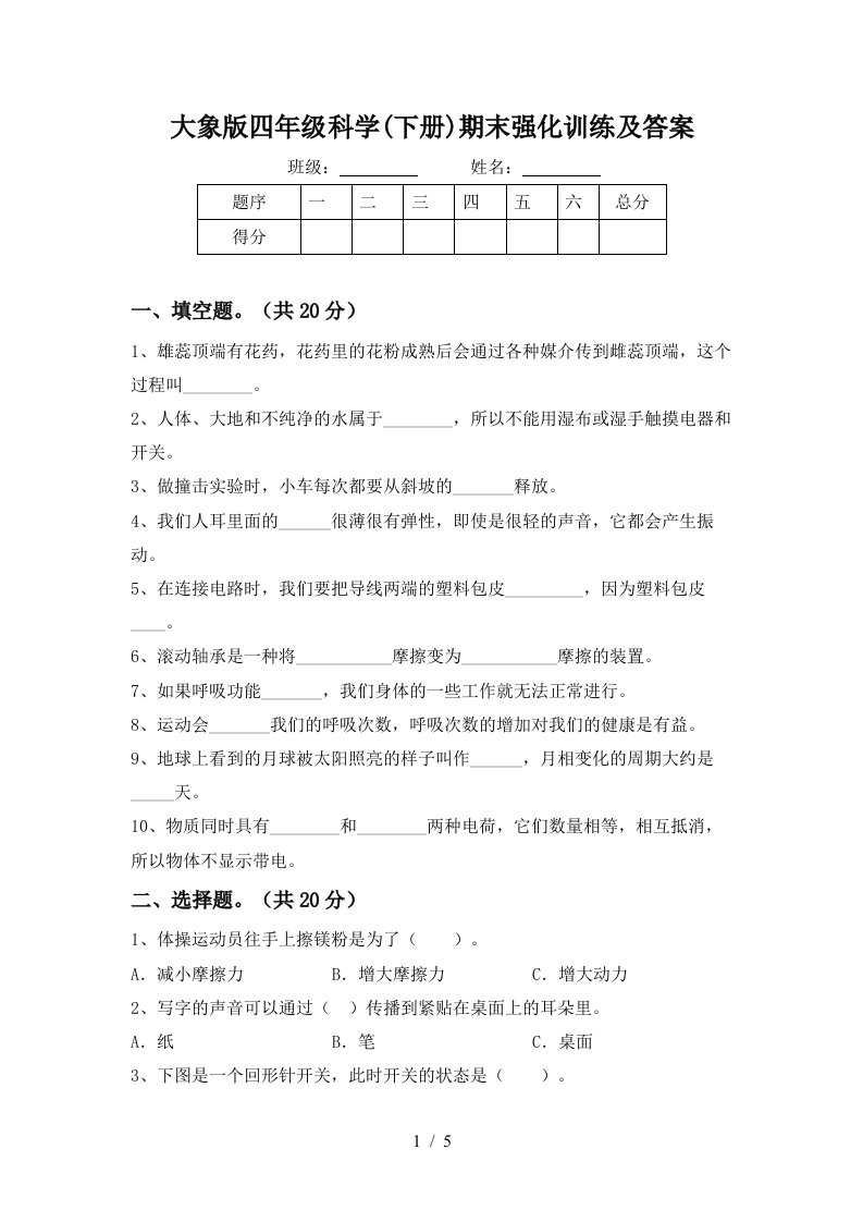 大象版四年级科学下册期末强化训练及答案