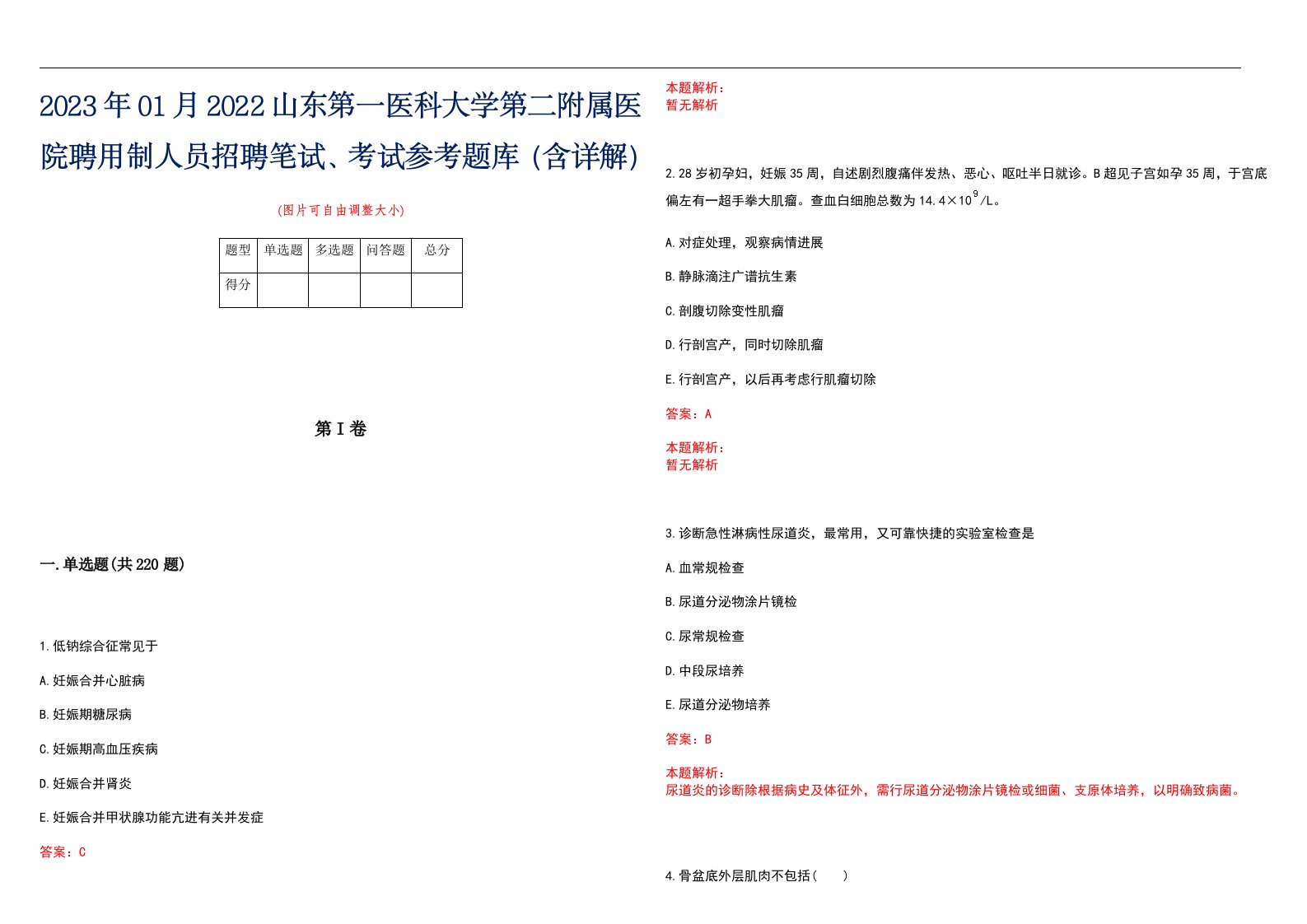 2023年01月2022山东第一医科大学第二附属医院聘用制人员招聘笔试、考试参考题库（含详解）