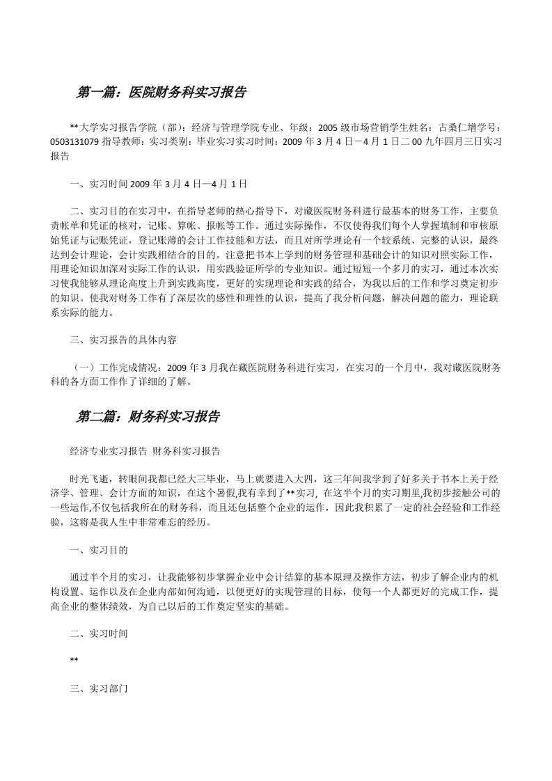 医院财务科实习报告[修改版]