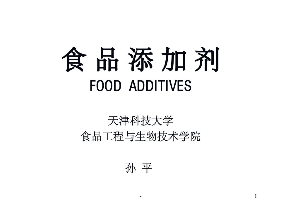 食品添加剂ppt课件