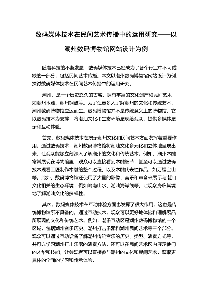 数码媒体技术在民间艺术传播中的运用研究——以潮州数码博物馆网站设计为例