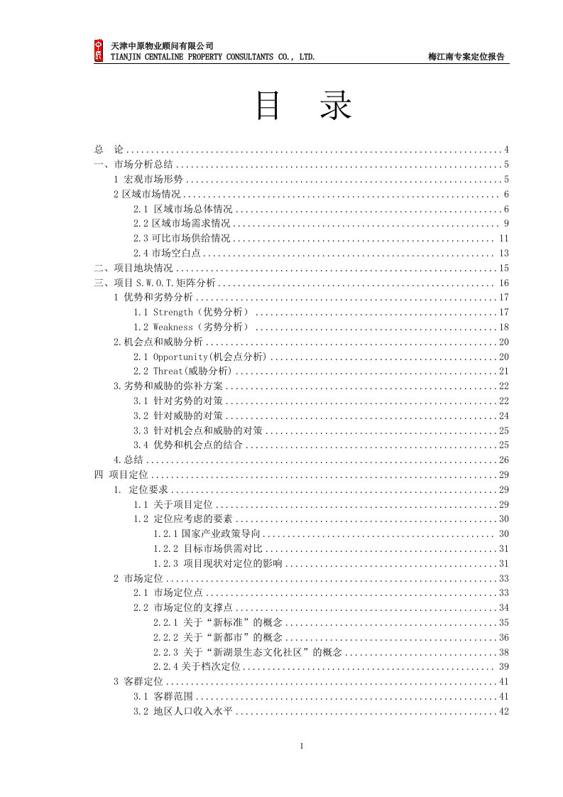 中原地产天津梅江南专案定位报告73页