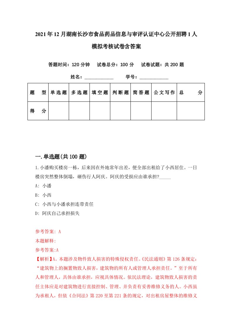 2021年12月湖南长沙市食品药品信息与审评认证中心公开招聘1人模拟考核试卷含答案5