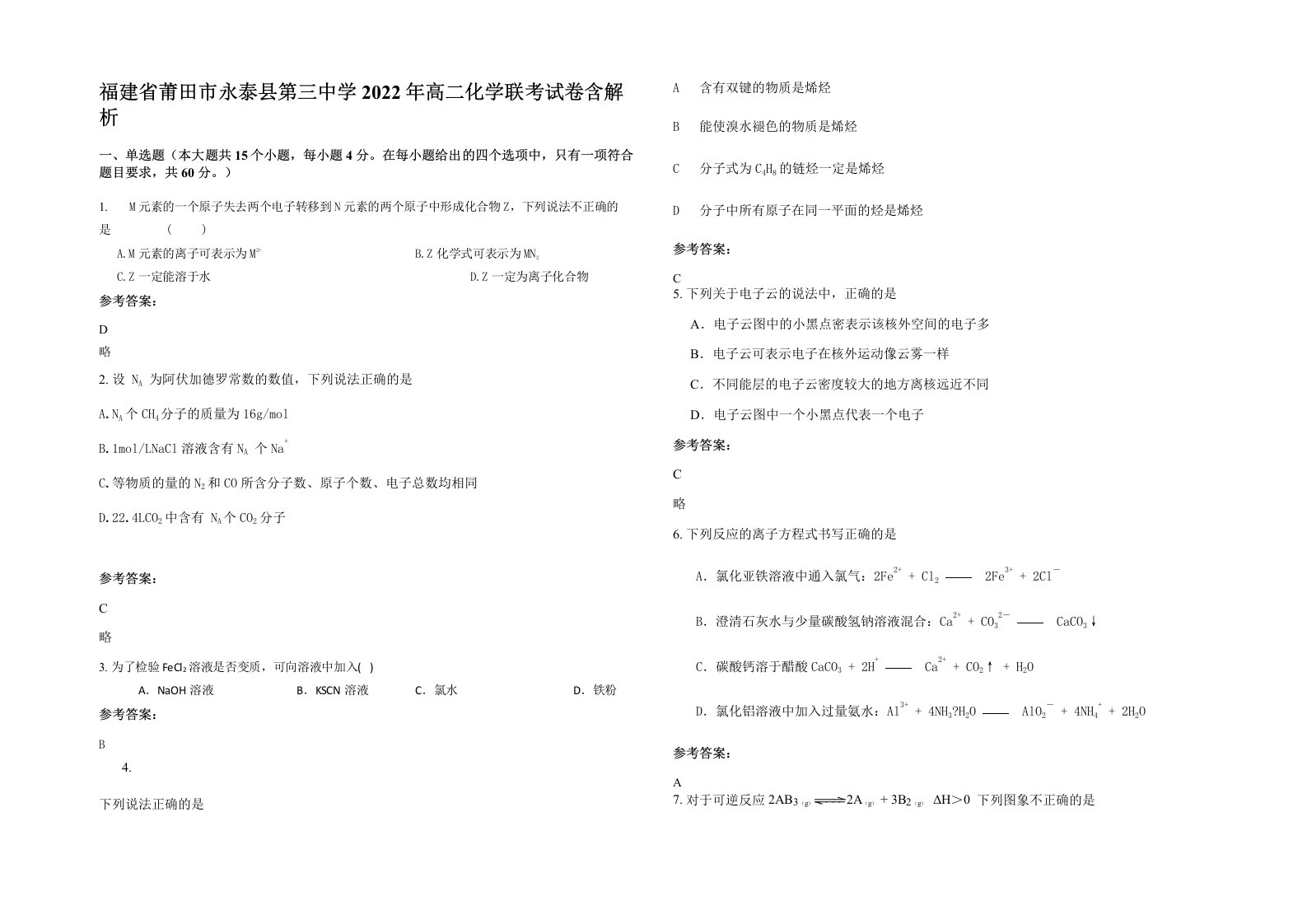 福建省莆田市永泰县第三中学2022年高二化学联考试卷含解析