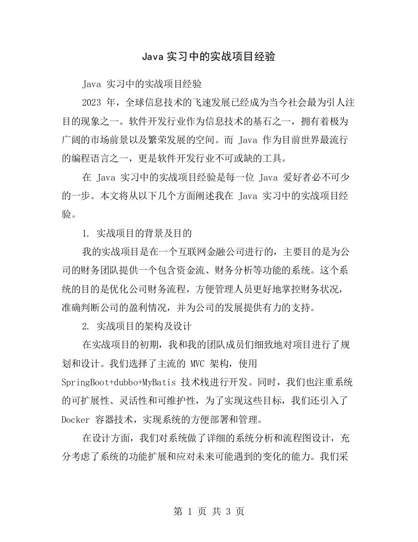 Java实习中的实战项目经验