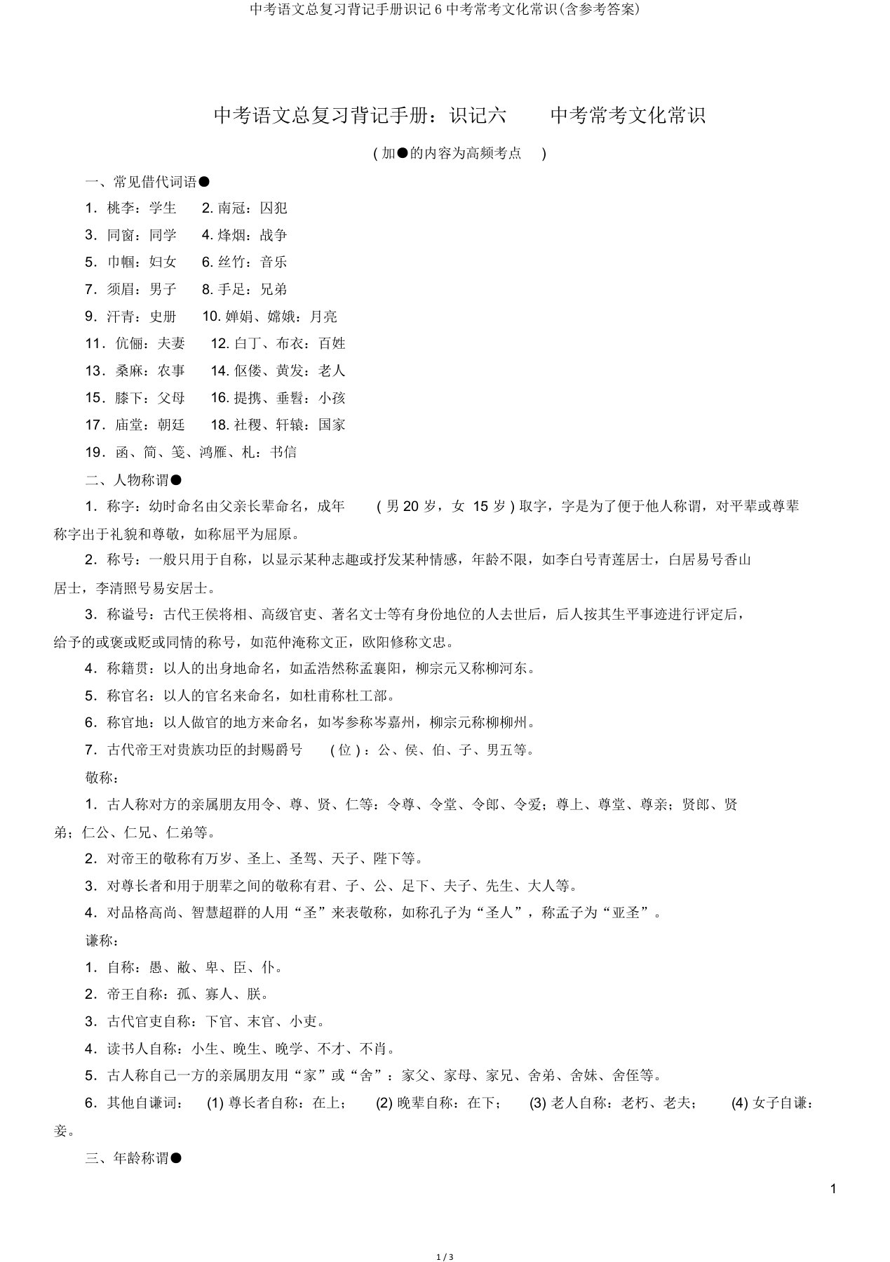 中考语文总复习背记手册识记6中考常考文化常识(含参考答案)