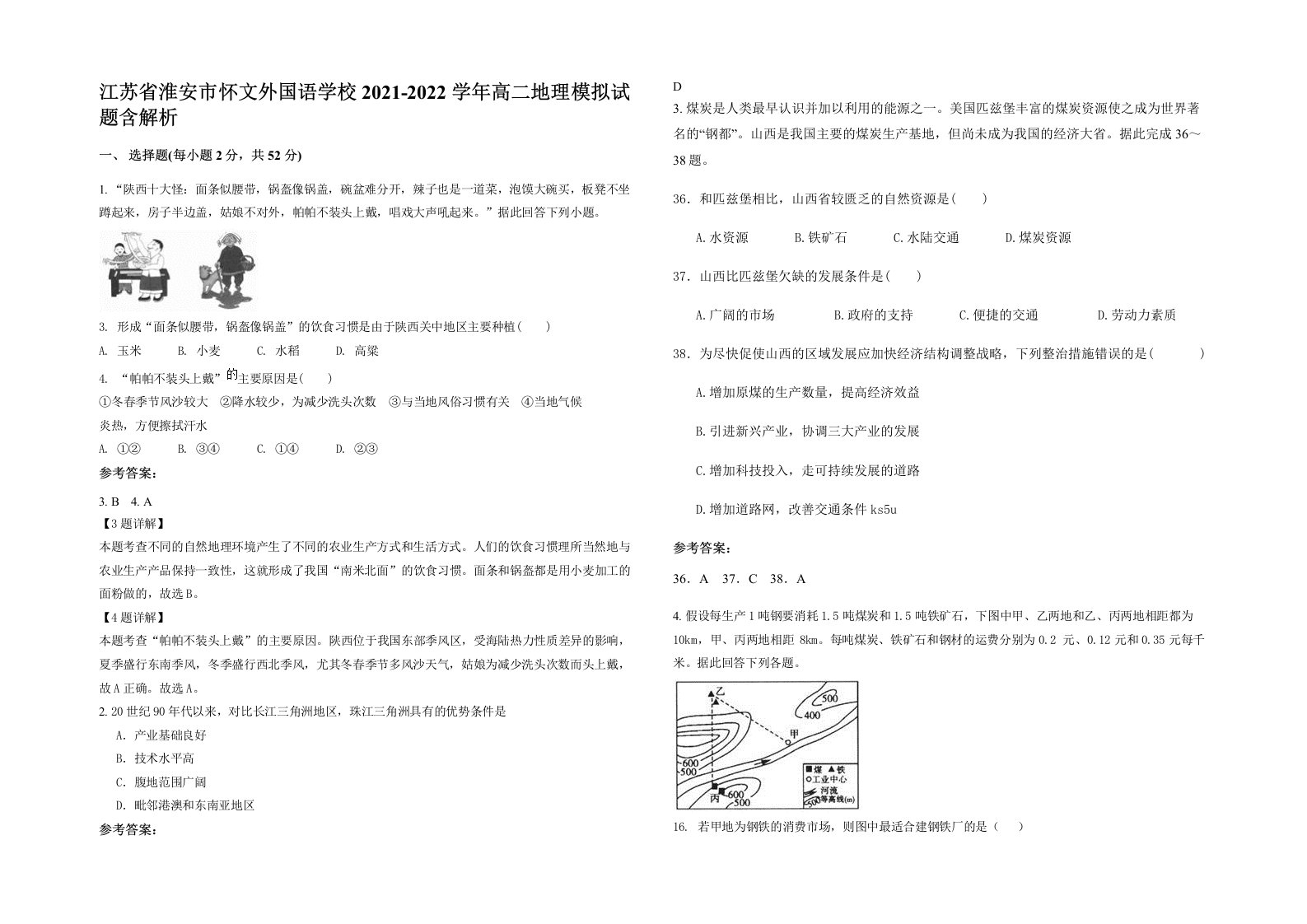 江苏省淮安市怀文外国语学校2021-2022学年高二地理模拟试题含解析