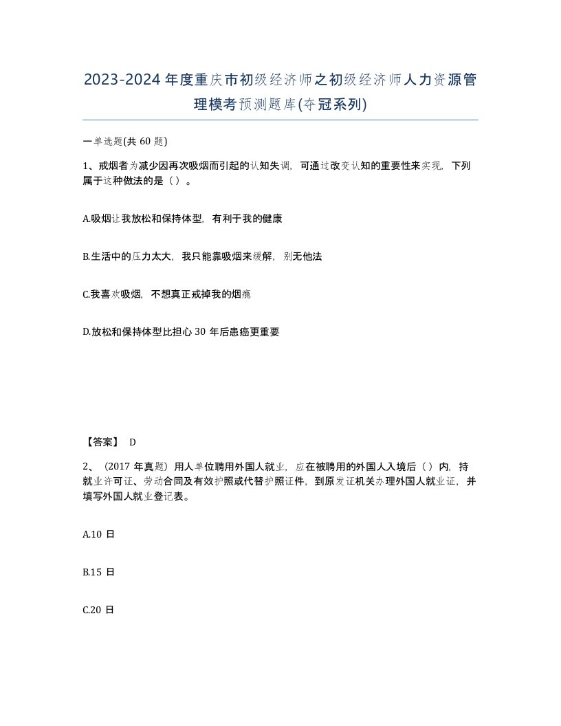 2023-2024年度重庆市初级经济师之初级经济师人力资源管理模考预测题库夺冠系列