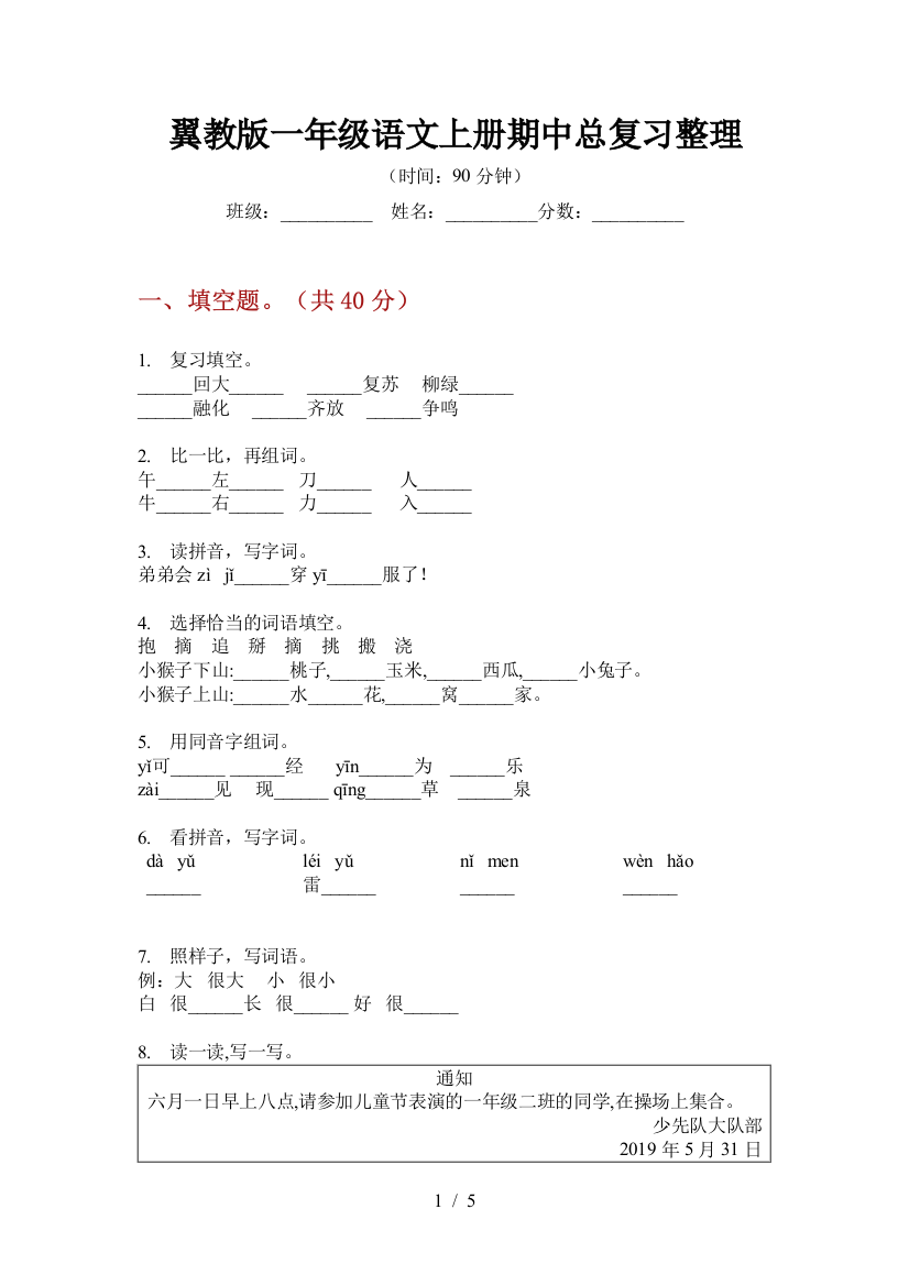 翼教版一年级语文上册期中总复习整理