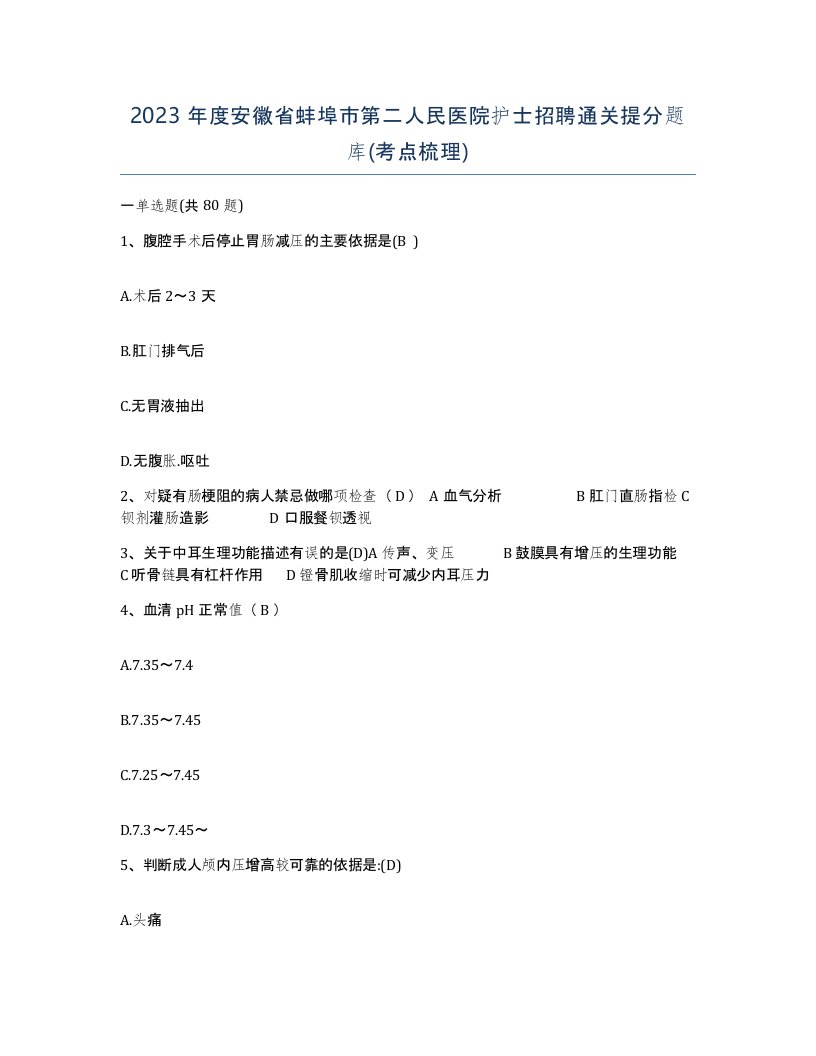 2023年度安徽省蚌埠市第二人民医院护士招聘通关提分题库考点梳理