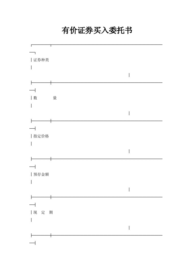 有价证券买入委托书