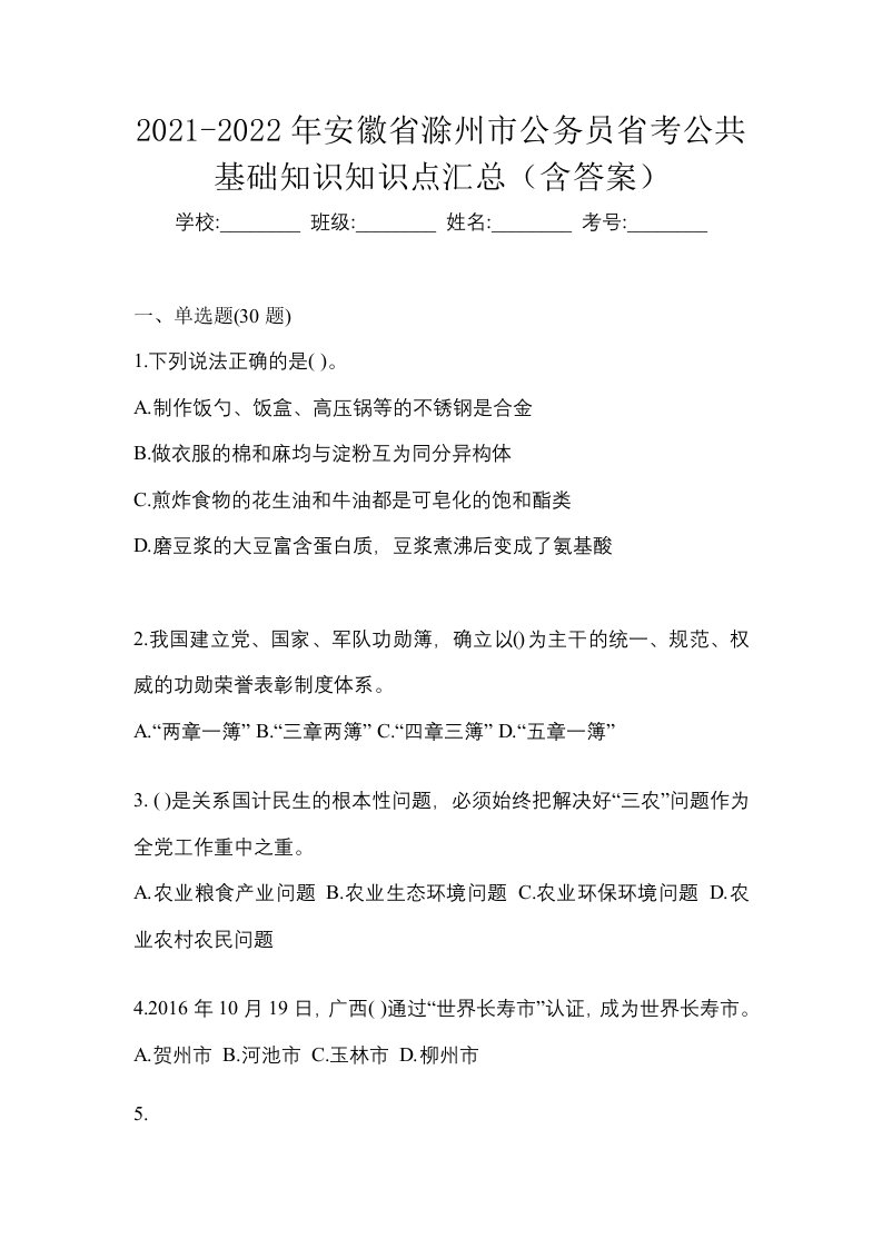 2021-2022年安徽省滁州市公务员省考公共基础知识知识点汇总含答案