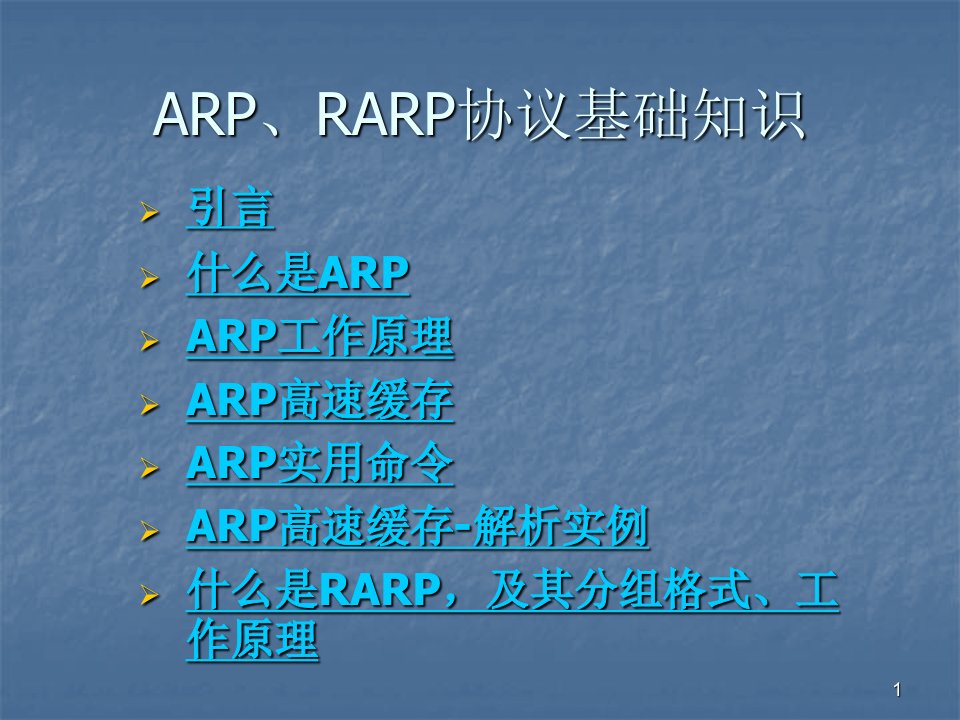 ARP协议详解ppt课件