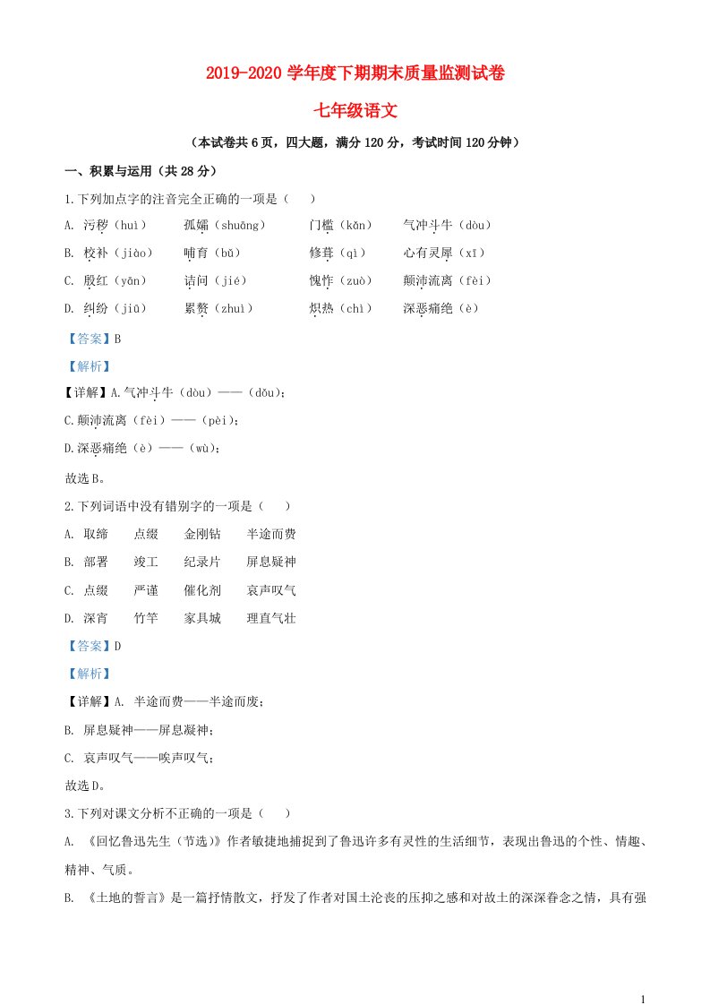 河南省信阳市罗山县2019_2020学年七年级语文下学期期末试题含解析