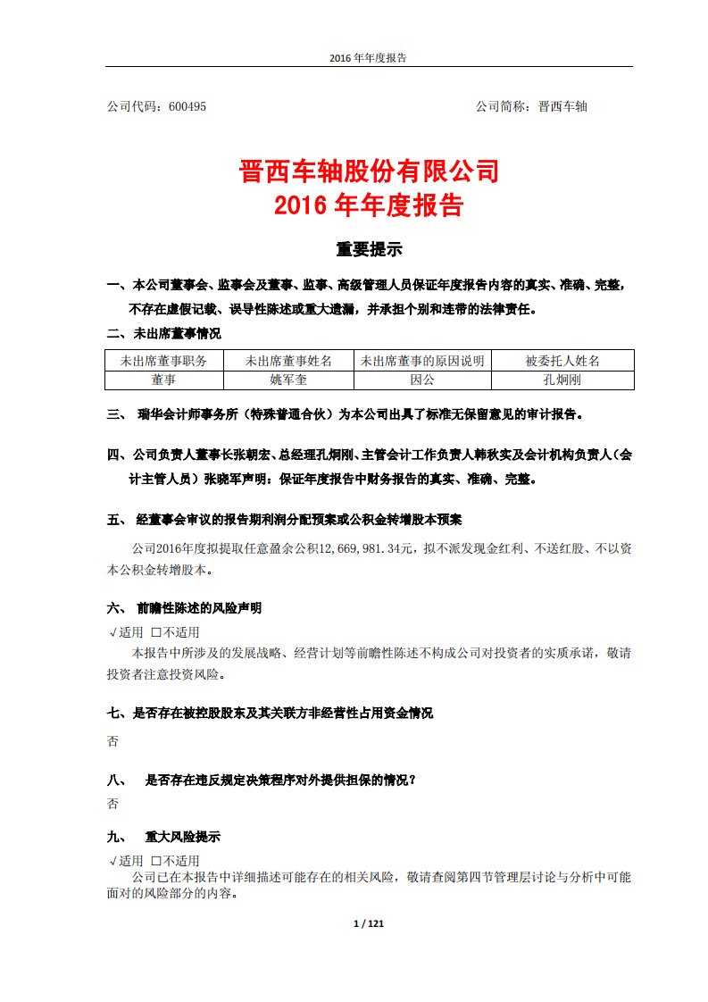 上交所-晋西车轴2016年年度报告-20170309