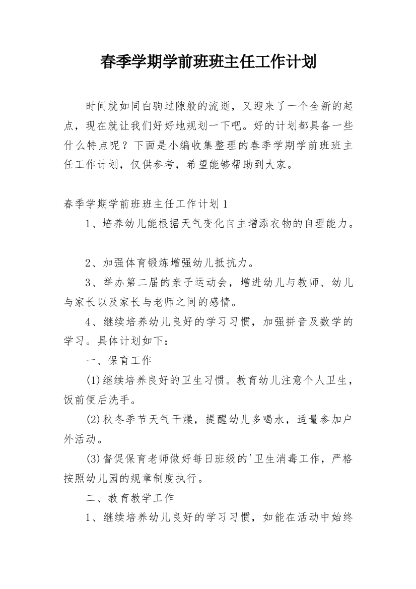 春季学期学前班班主任工作计划_4