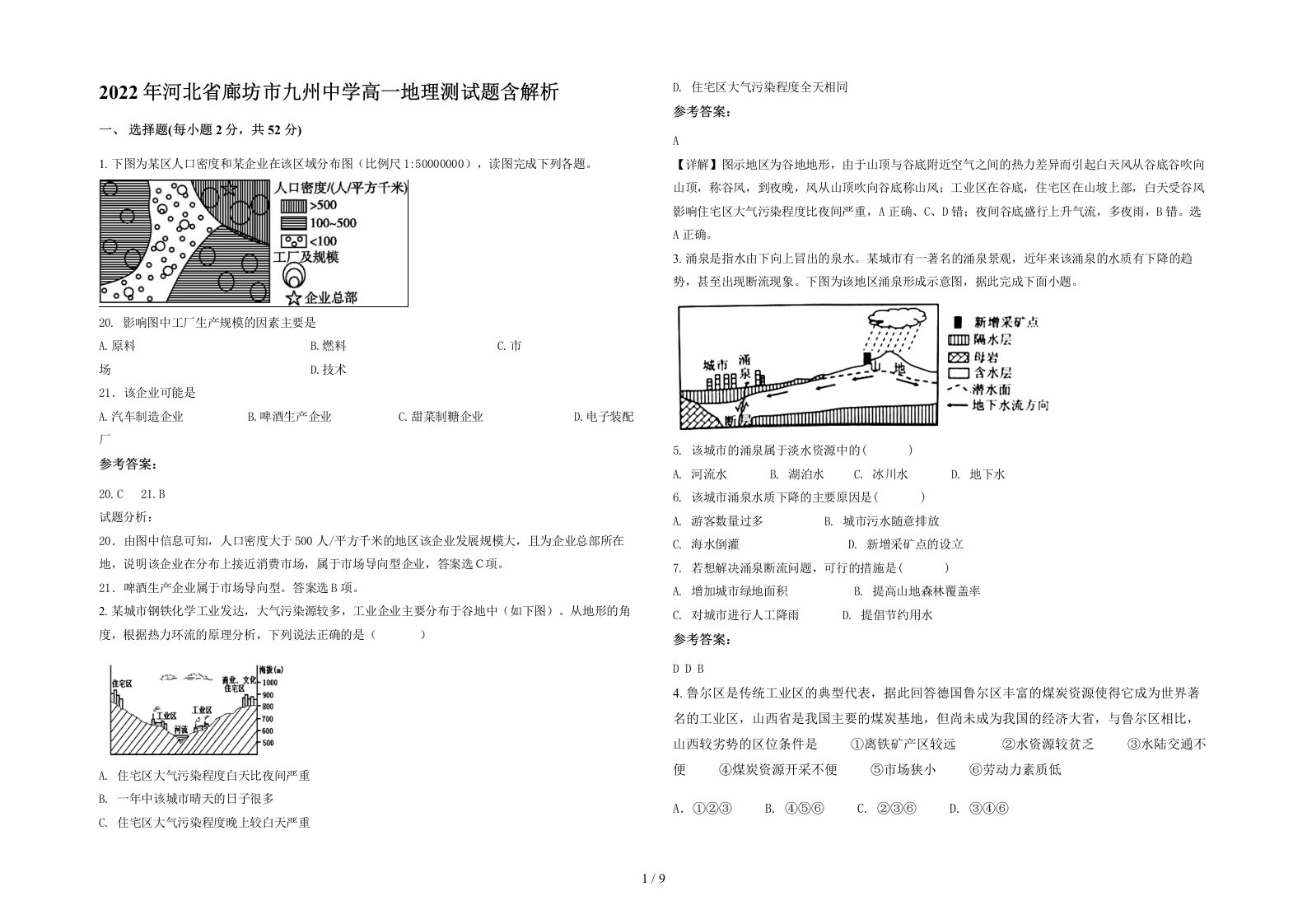 2022年河北省廊坊市九州中学高一地理测试题含解析