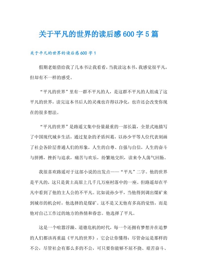 关于平凡的世界的读后感600字5篇