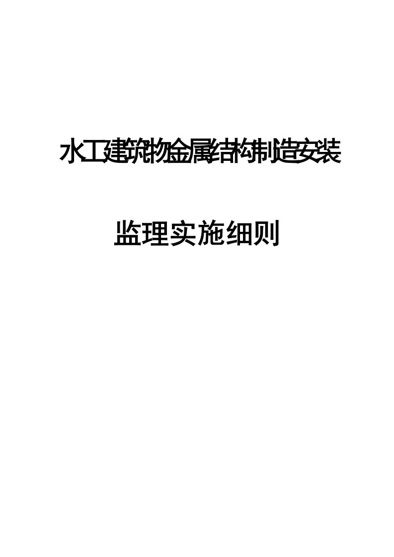 水工建筑物金属结构制造安装监理实施细则