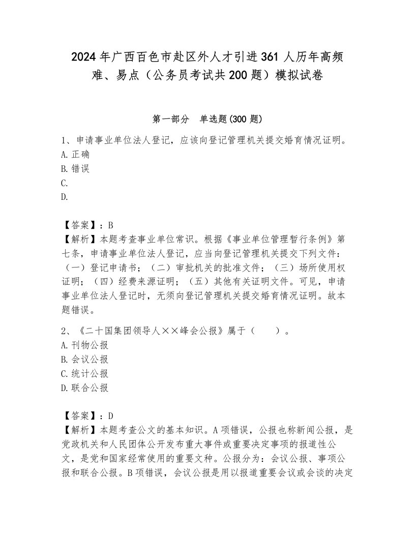 2024年广西百色市赴区外人才引进361人历年高频难、易点（公务员考试共200题）模拟试卷一套