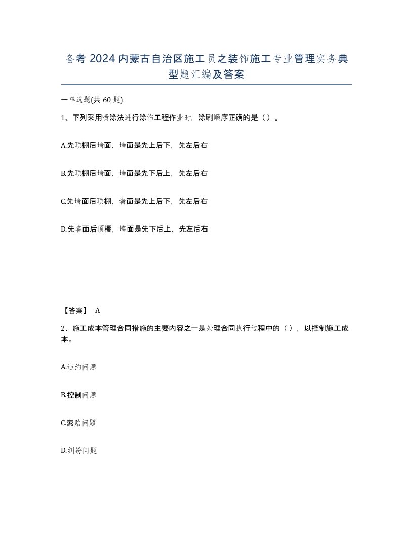 备考2024内蒙古自治区施工员之装饰施工专业管理实务典型题汇编及答案