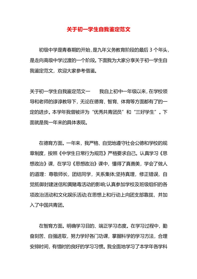 关于初一学生自我鉴定范文