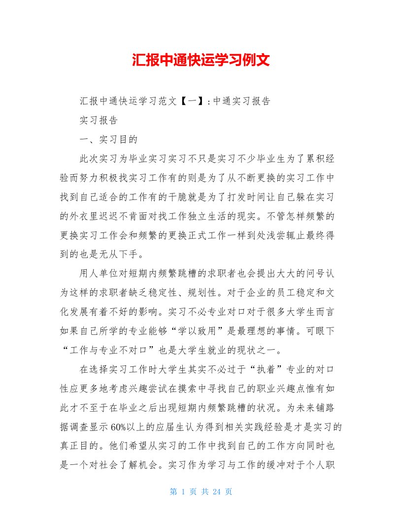 汇报中通快运学习例文