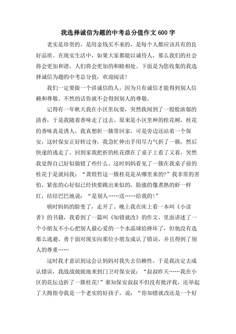 我选择诚信为题的中考作文600字