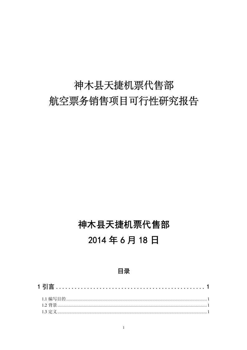 机票预订可行性研究报告要点