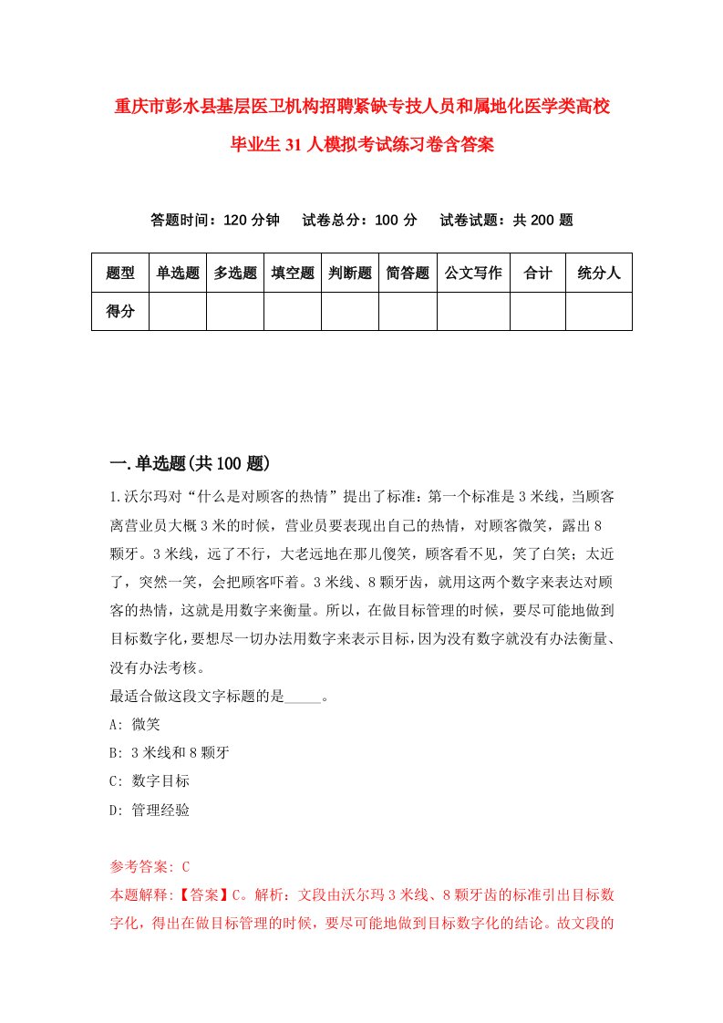 重庆市彭水县基层医卫机构招聘紧缺专技人员和属地化医学类高校毕业生31人模拟考试练习卷含答案4