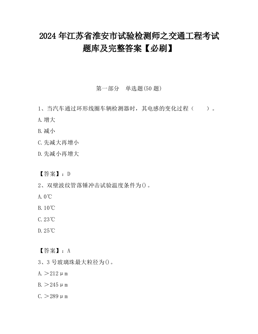 2024年江苏省淮安市试验检测师之交通工程考试题库及完整答案【必刷】