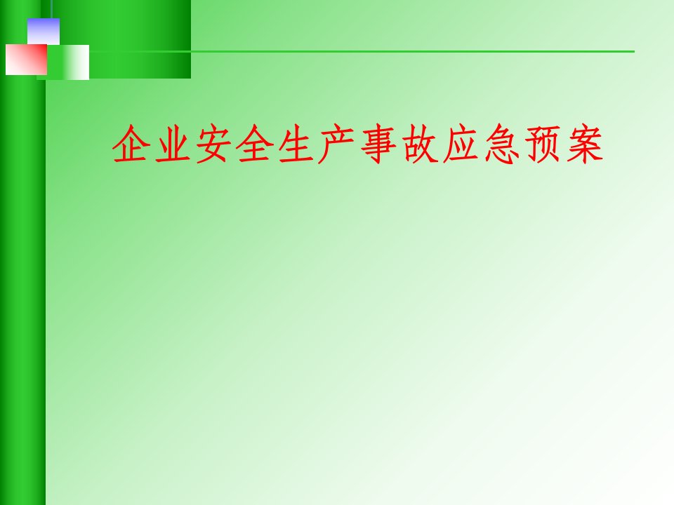 安全生产事故应急预案培训课件