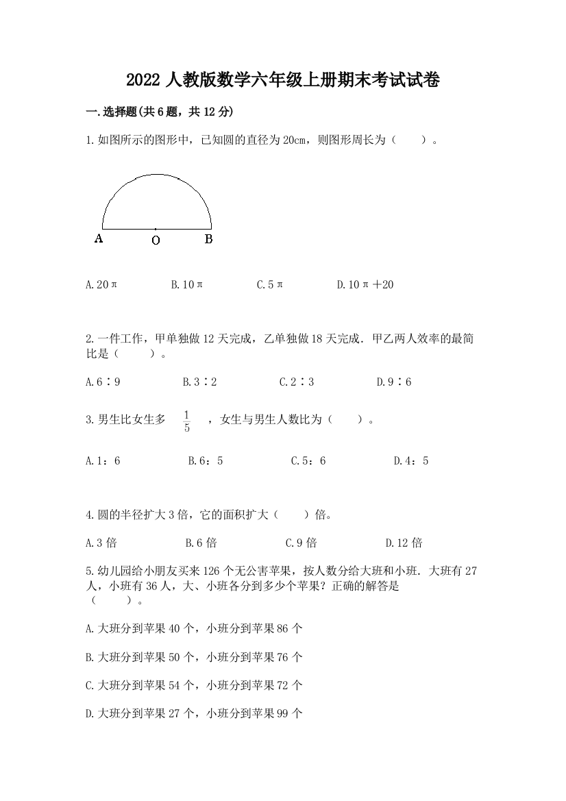 2022人教版数学六年级上册期末考试试卷及答案（考点梳理）