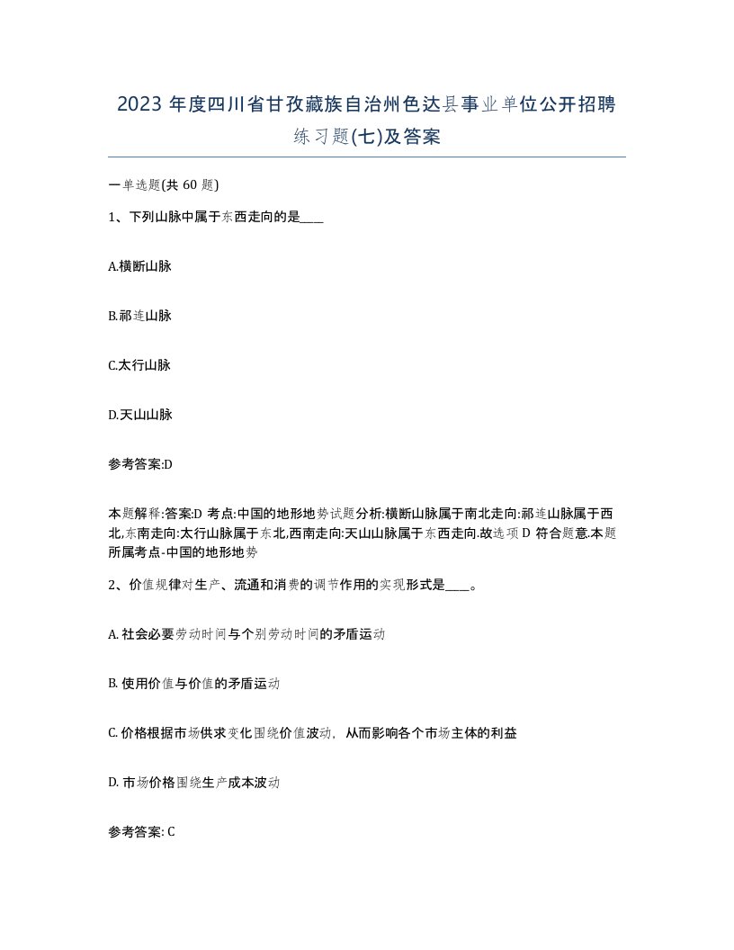 2023年度四川省甘孜藏族自治州色达县事业单位公开招聘练习题七及答案