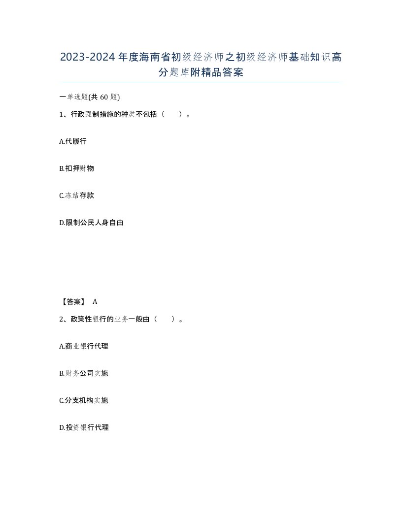 2023-2024年度海南省初级经济师之初级经济师基础知识高分题库附答案